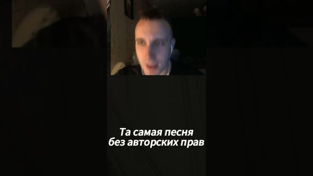 та самая песня без авторских прав #shorts #memes #lol