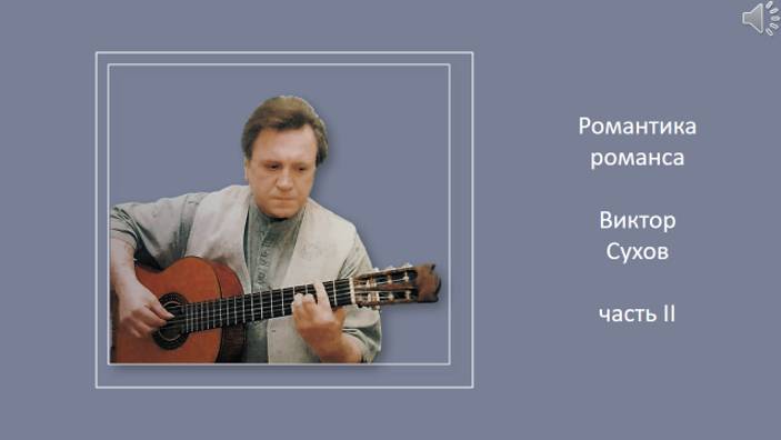 Романтика романса 
Виктор Сухов ч. 2