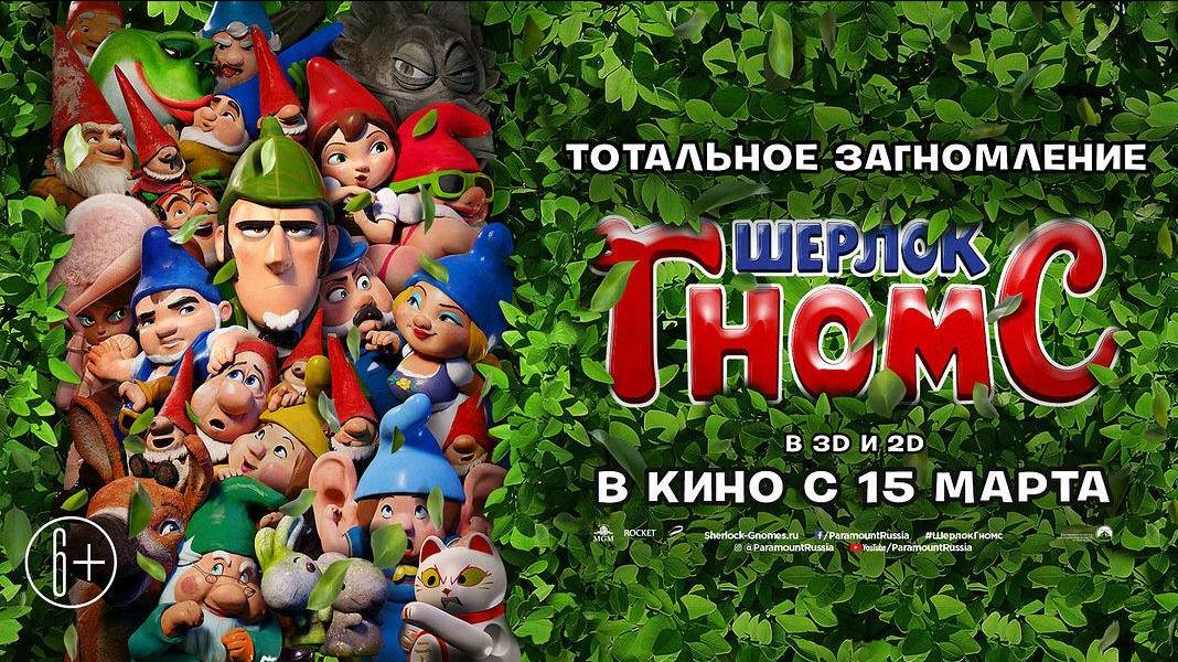 Шерлок Гномс - Sherlock Gnomes