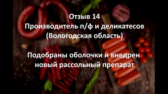 Рассольный препарат в производстве. Честный отзыв производителя деликатесов из Вологодской области