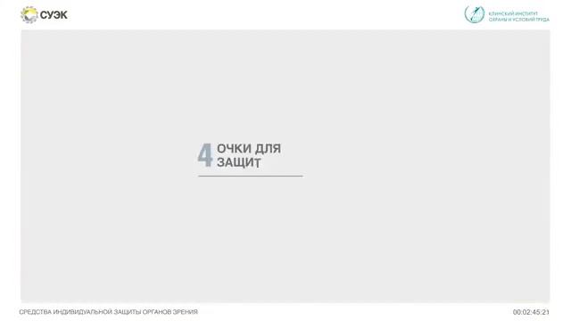 Д_8. Обучение безопасности труда и оказанию первой помощи рабочих . СИЗ зрения