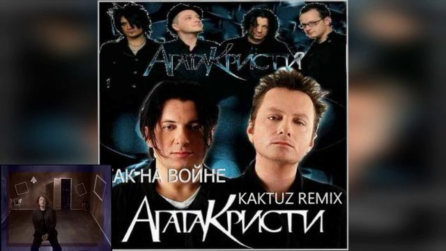 Агата Кристи - Как на войне (KaktuZ RemiX)