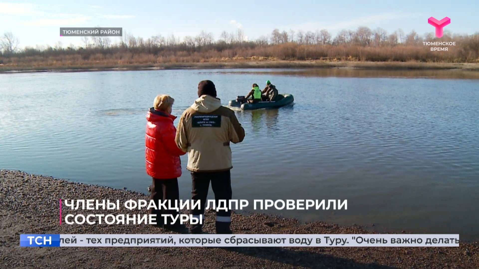 Члены фракции ЛДПР проверили состояние Туры