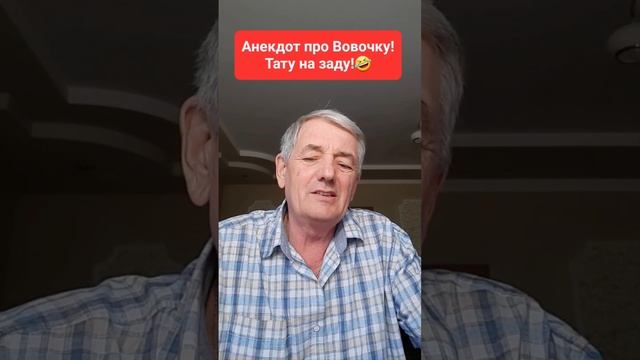 Анекдот про Вовочку!