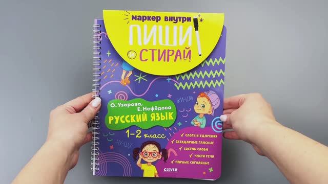 Пиши и стирай! Русский язык. 1-2 класс