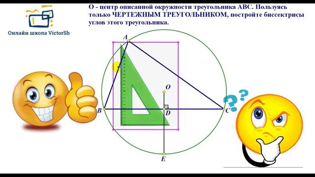 БИССЕКТРИСА ЧЕРТЕЖНЫМ ТРЕУГОЛЬНИКОМ!