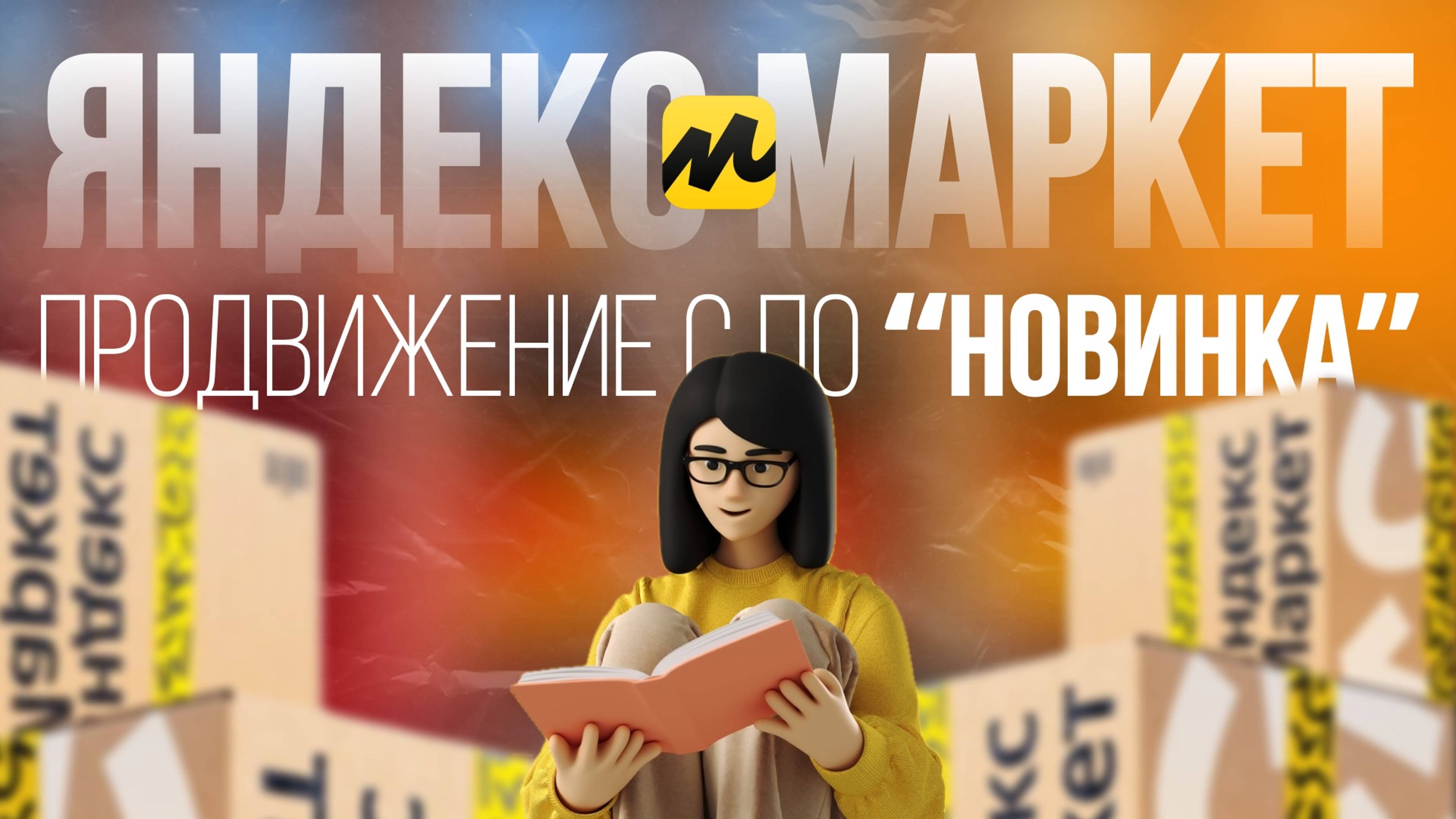 Регистрация ЯМ и анонс новой программы на Яндекс Маркет