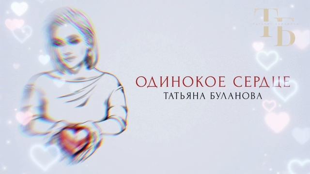 Татьяна Буланова-Одинокое сердце (audio)