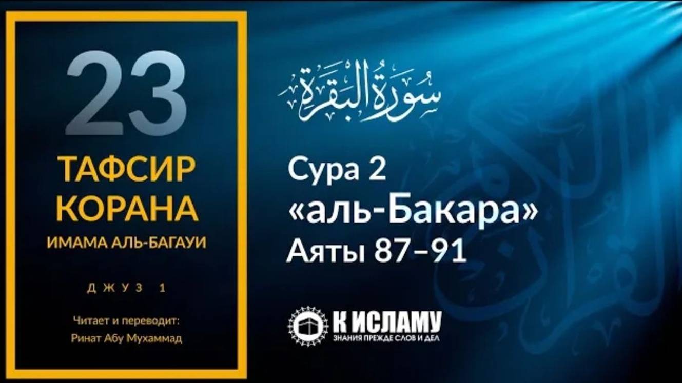 23. Не уверовали зная что это истинный Пророк ﷺ. Сура 2 «аль-Бакара». Аяты 87–91 _ Тафсир аль-Багауи