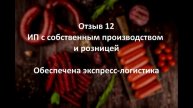 Не просто логистика, а экспересс-логистика. Мясная розница с собственным производством