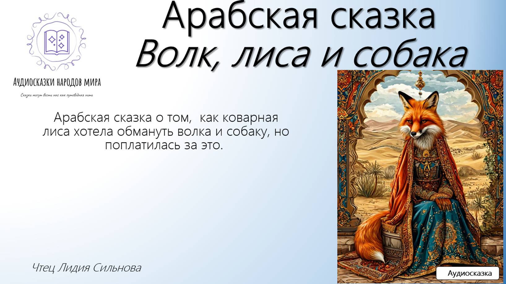 Арабская сказка. Волк, лиса и собака