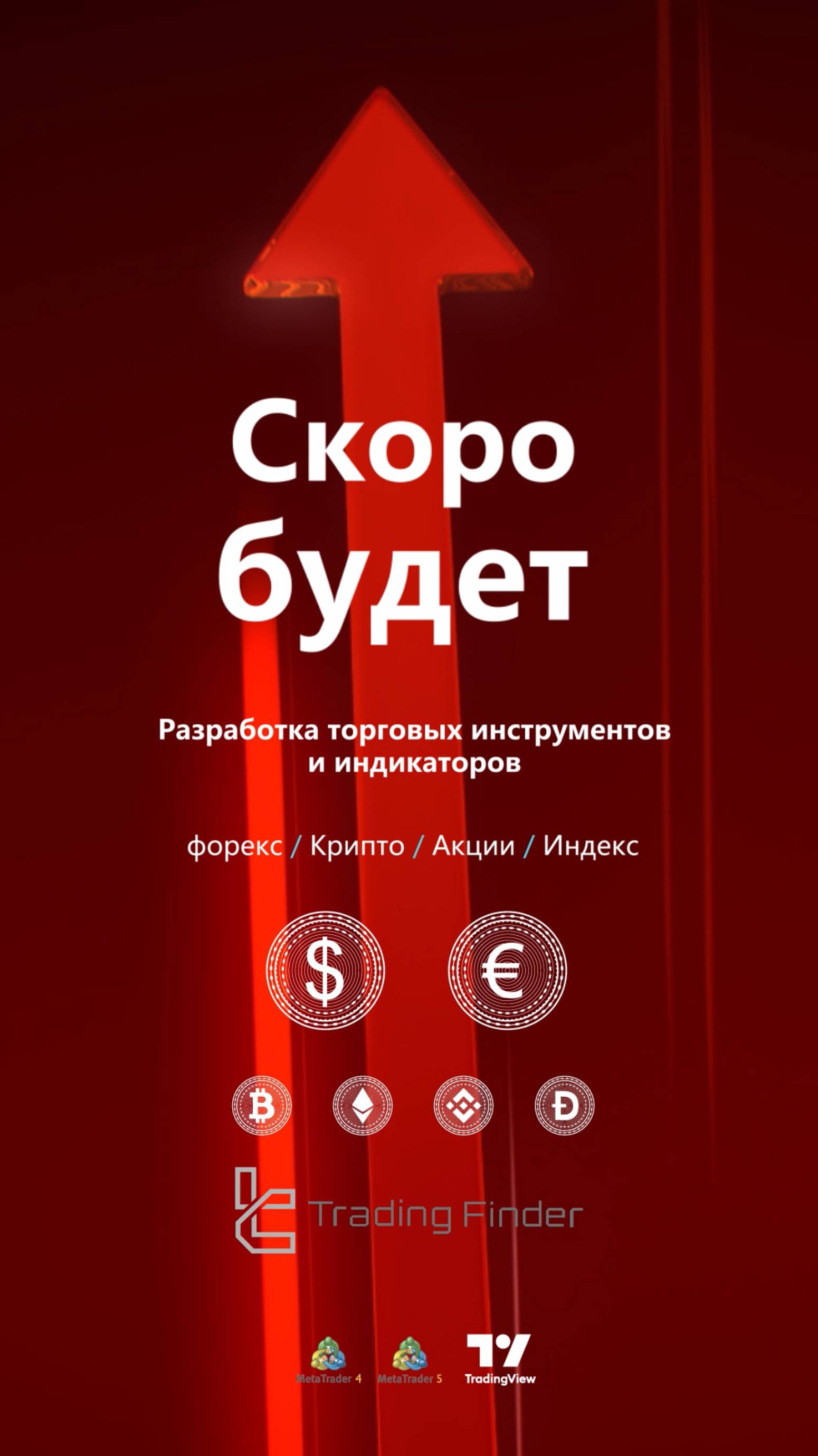 🚀 Trading Finder теперь в прямом эфире на 
Rutube