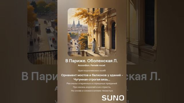 В Париже. Оболенская Л.
