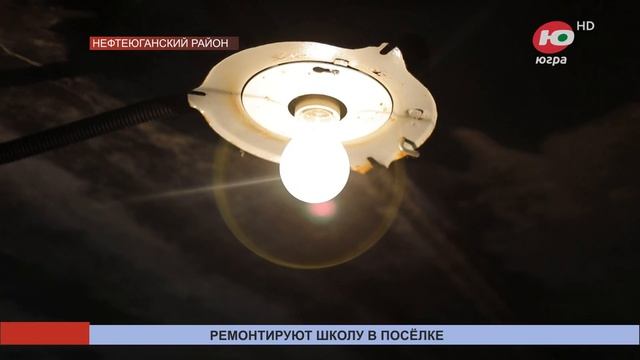 Школу в посёлке Каркатеевы Нефтеюганского района могут отремонтировать до 1 сентября