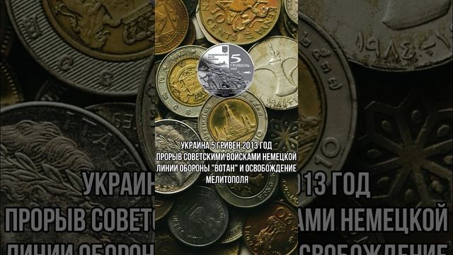 Украина 5 гривен 2013 год Прорыв советскими войсками немецкой линии обороны Вотан