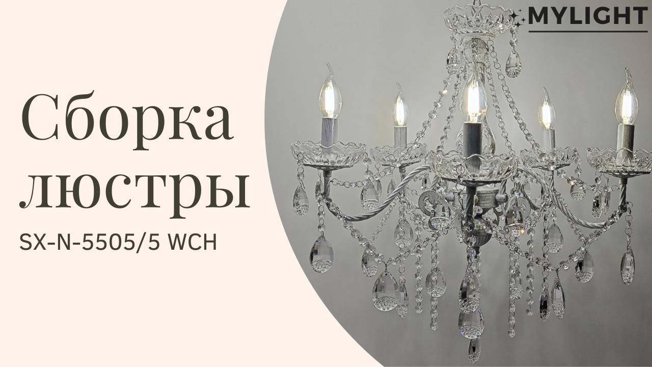 Сборка люстры с хрусталем 5505/5