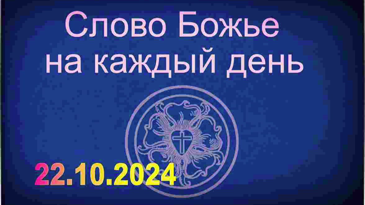 22.10.2024 Слово Божье на каждый день