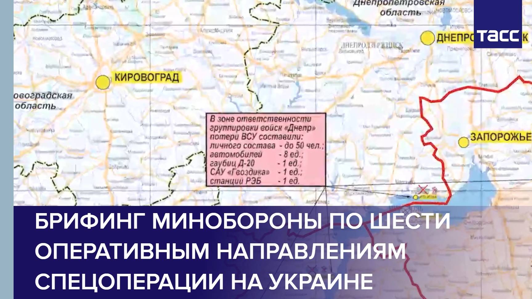 Брифинг Минобороны по шести оперативным направлениям спецоперации на Украине