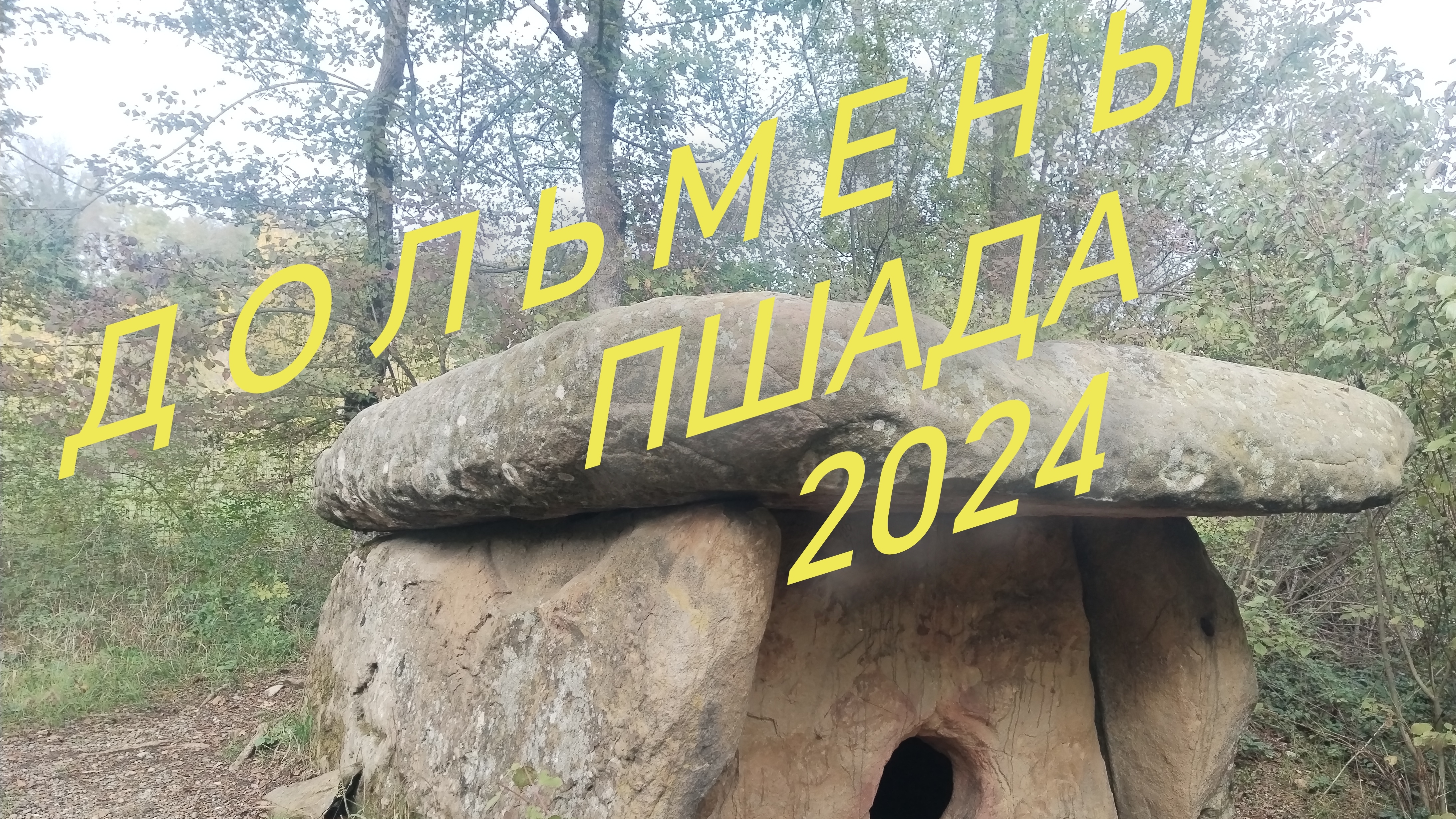 #Дольмены 2024