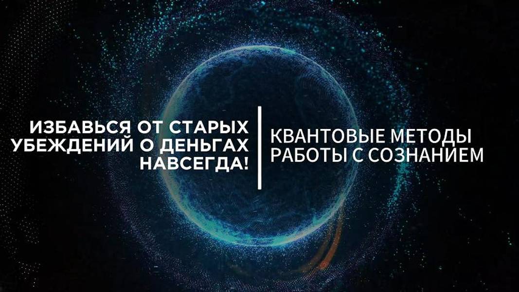 Старые убеждения о ДЕНЬГАХ пора переосмыслить! Прогрузи свое богатство в Матрице.