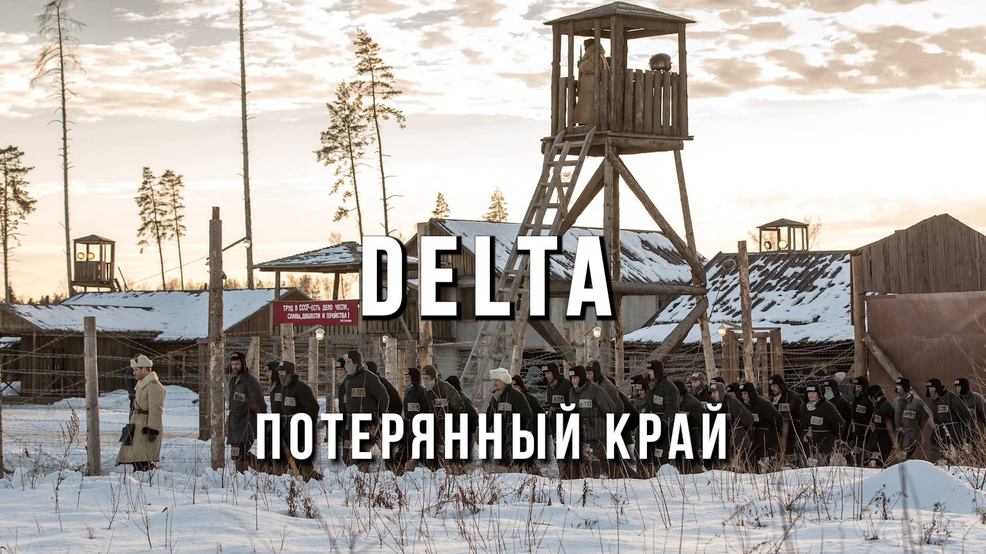 DELTA - Потерянный край