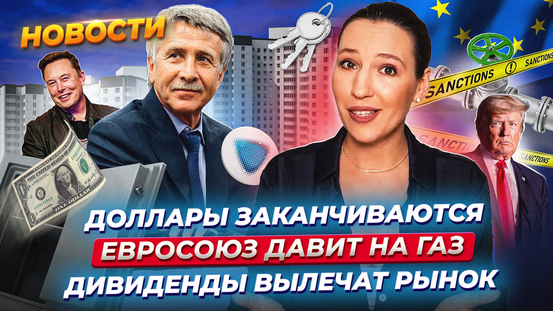 В России заканчиваются доллары? Газпром вернется к дивидендам? Новые санкции против СПГ. Новости