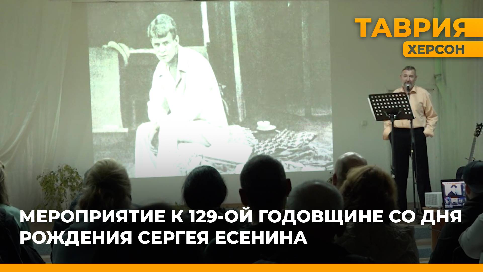 В Скадовске провели мероприятие к 129-ой годовщине со Дня рождения Сергея Есенина