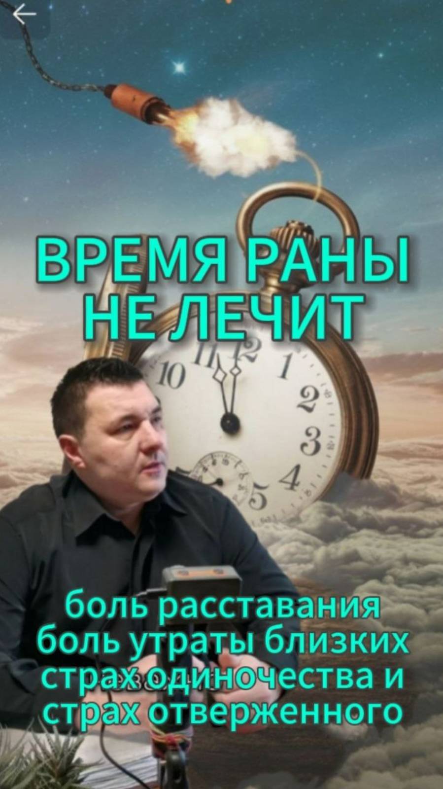 ВРЕМЯ РАНЫ НЕ ЛЕЧИТ