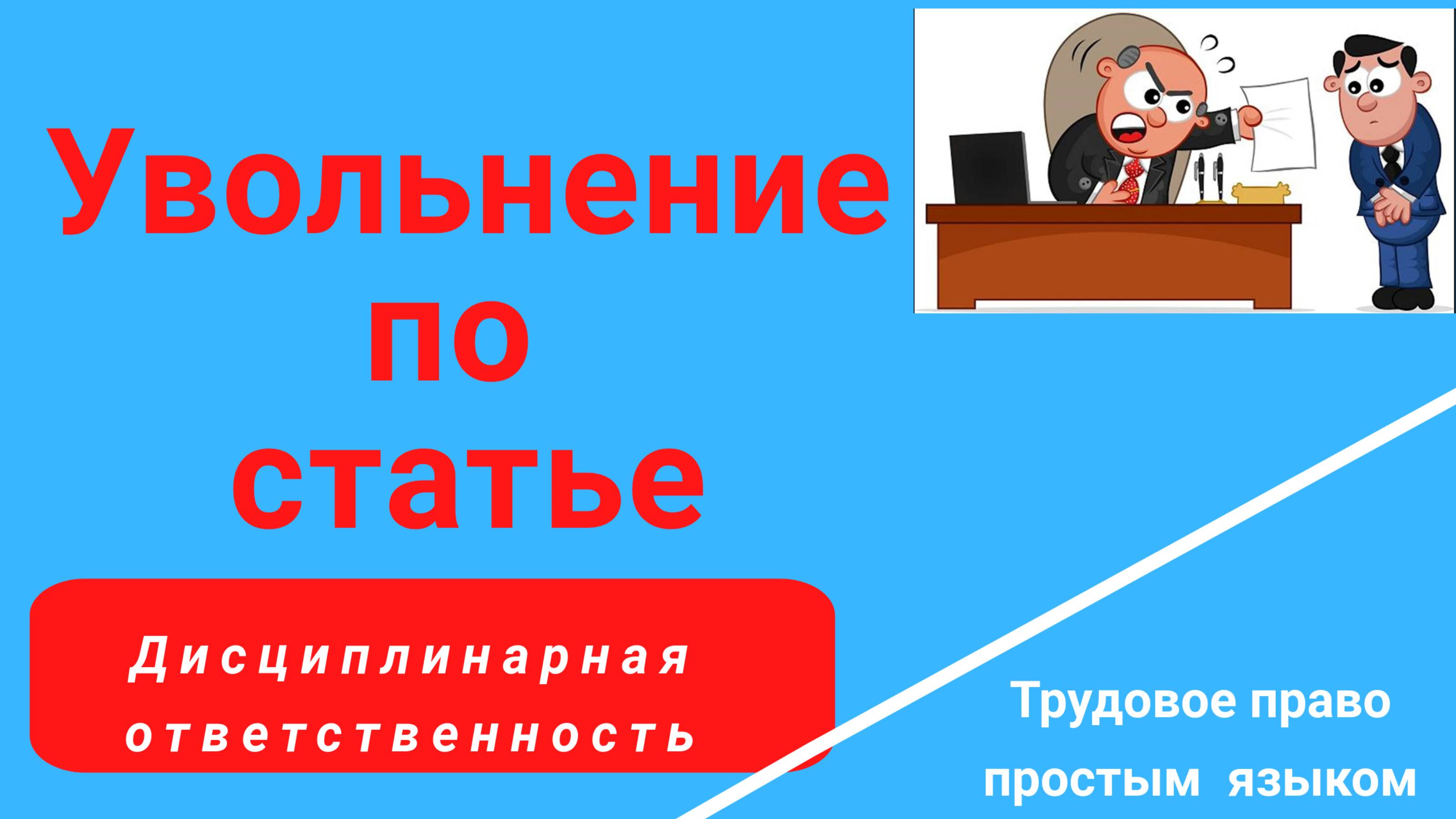 Увольнение по статье. Дисциплина на работе. /Консультация юриста/