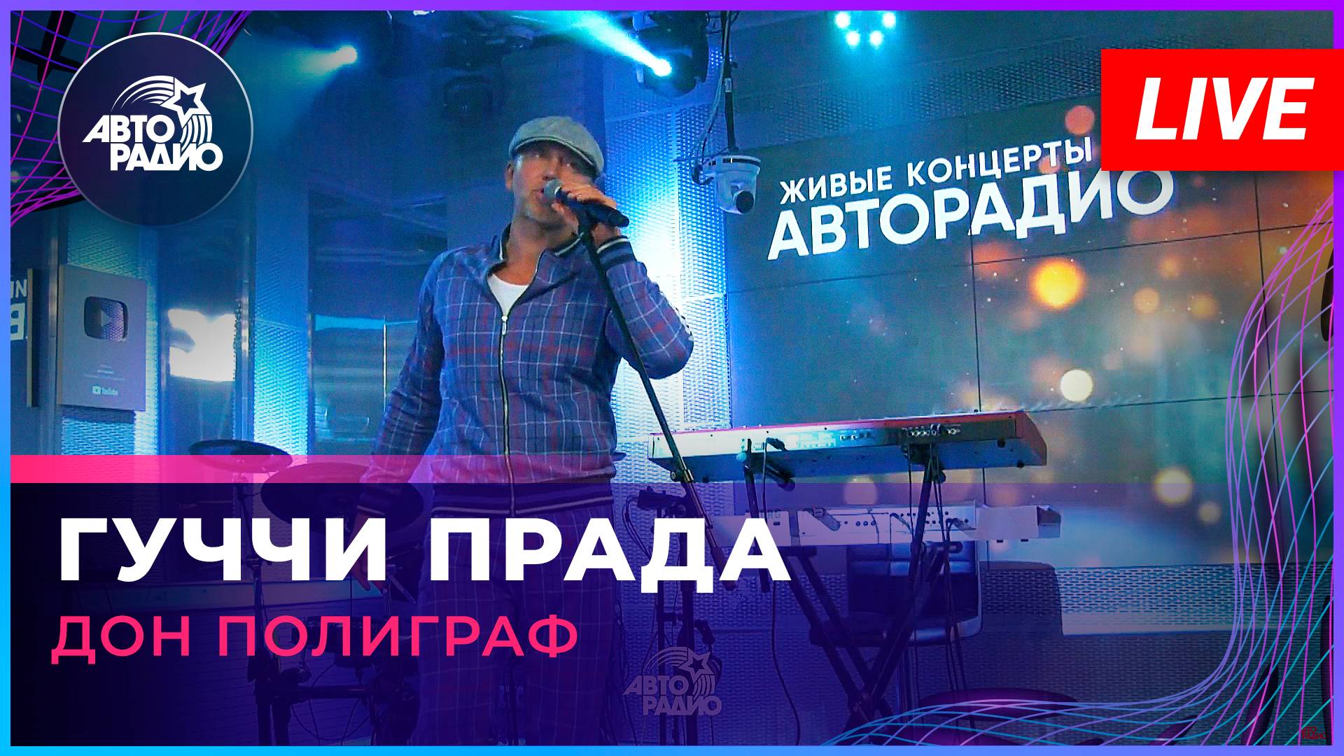 Дон Полиграф - Гуччи Прада (LIVE @ Авторадио)