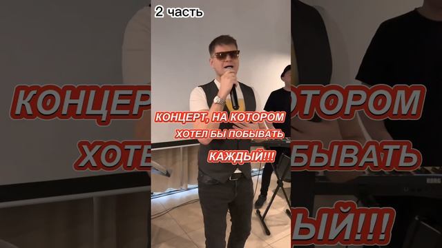 КОНЦЕРТ, НА КОТОРОМ ХОТЕЛ БЫ ПОБЫВАТЬ КАЖДЫЙ | ЗАХОДИ И СЛУШАЙ!!! 2 часть