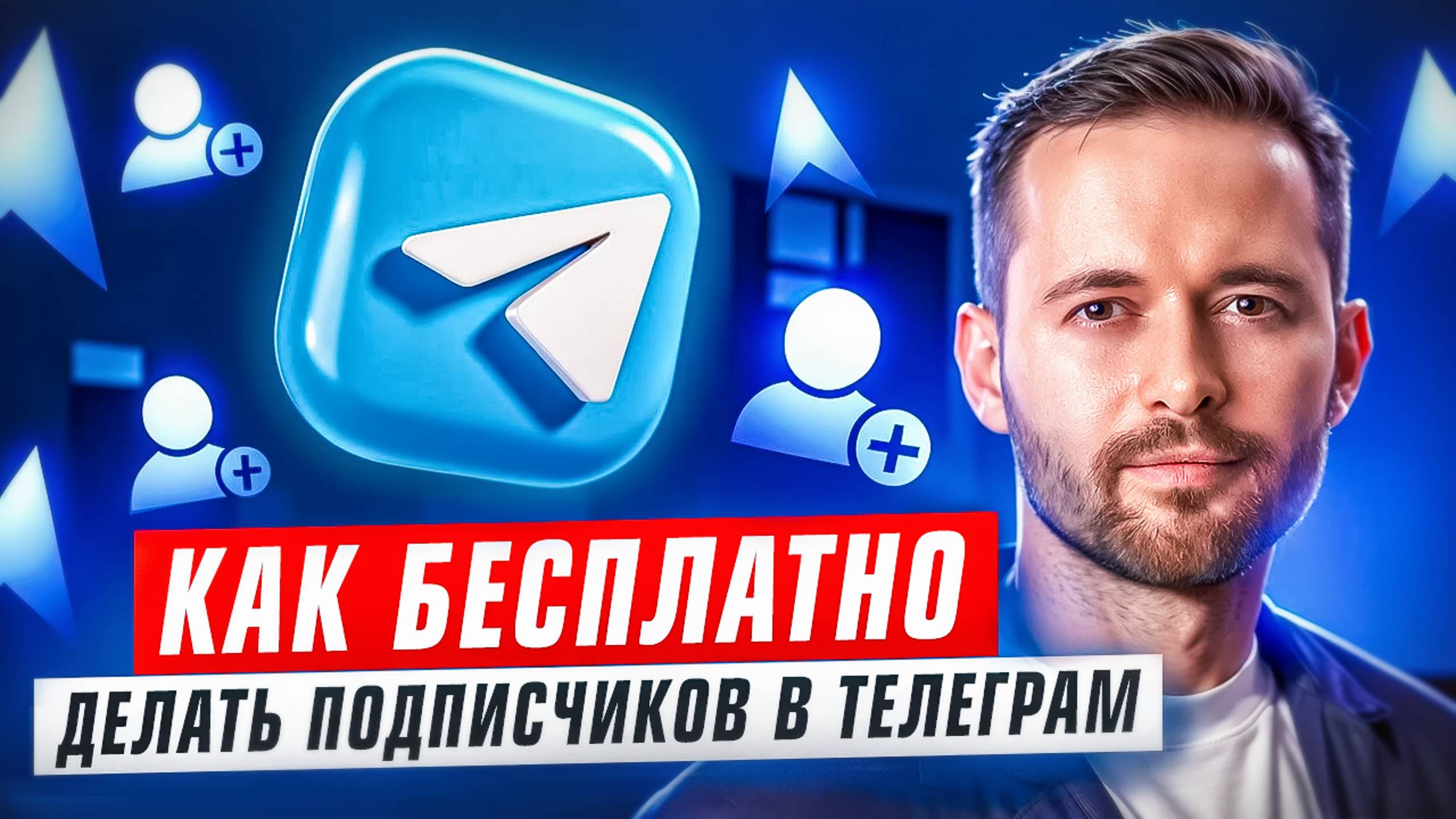 Как бесплатно набрать подписчиков в телеграм | Бесплатно набрать аудиторию в телеграм канал