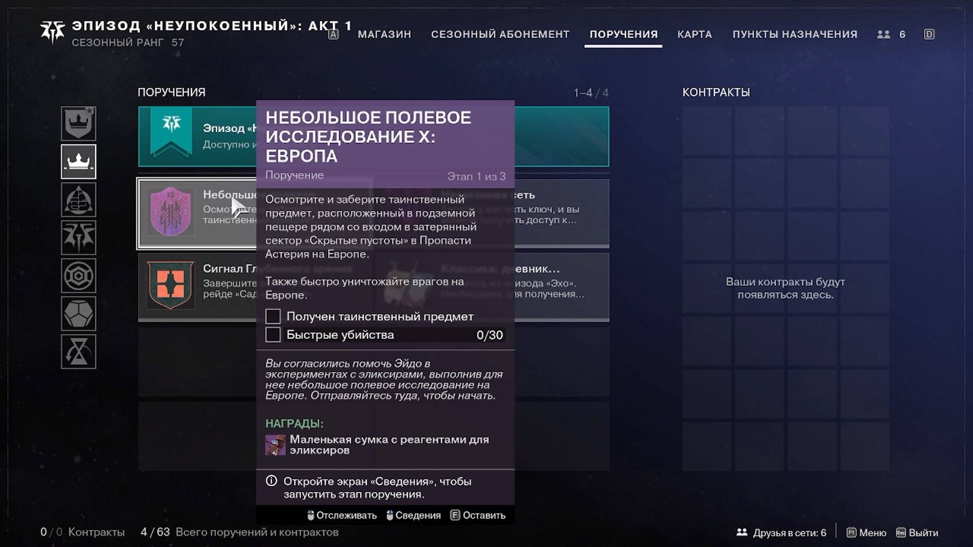 Destiny 2 Финальная форма Сезон  Ревенант  Акт 1Небольшое полевое исследование 10 Европа