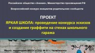 Видео о проекте "Яркая школа: создание граффити на стенах школьного гаража"