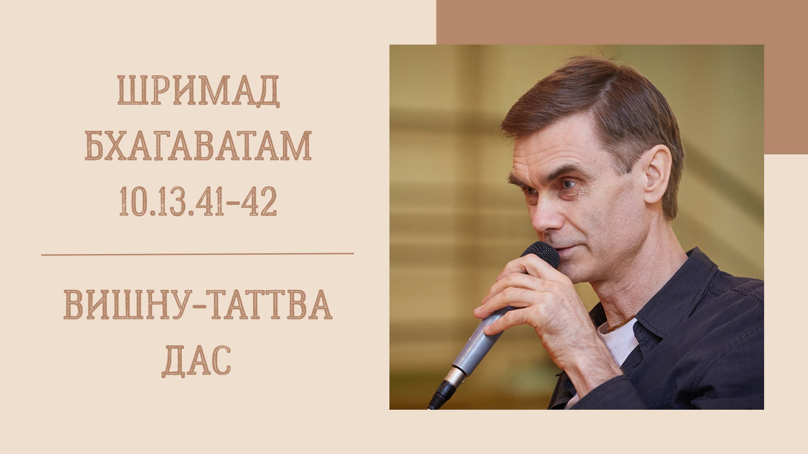 22.10.24 (8:20) - Шримад Бхагаватам 10.13.41-42 - Е.М. Вишну-Таттва дас