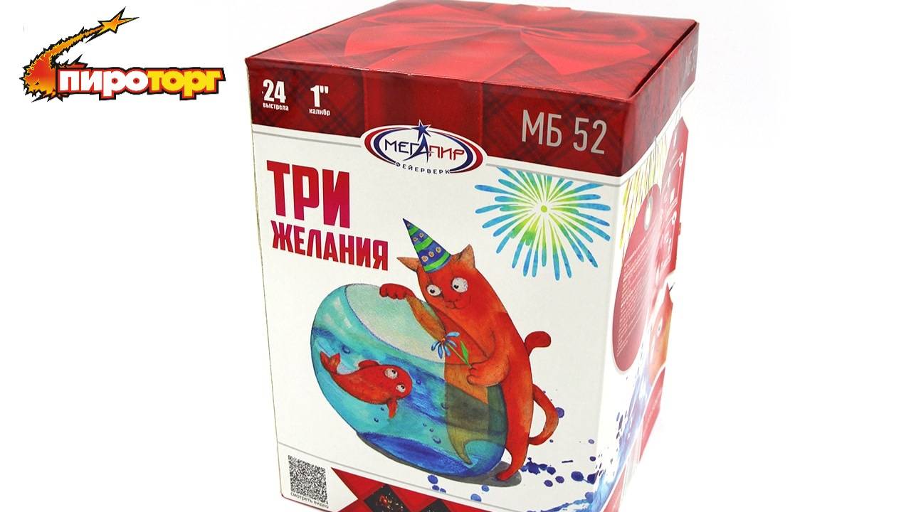 Батарея салютов "Три желания"   калибр 1",  24 залпа, артикул МБ52  - НОВЫЙ ДИЗАЙН,