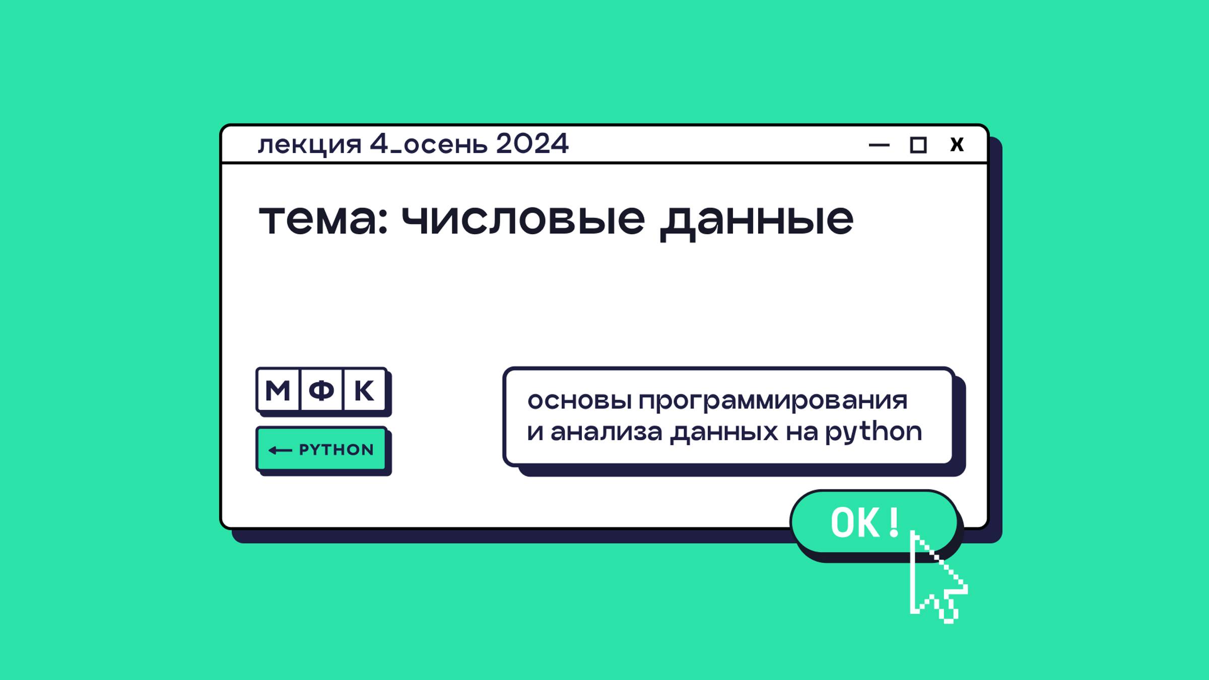 PYTHON_Лекция_4_Числовые данные_Хирьянов Тимофей Федорович (осень 2024)