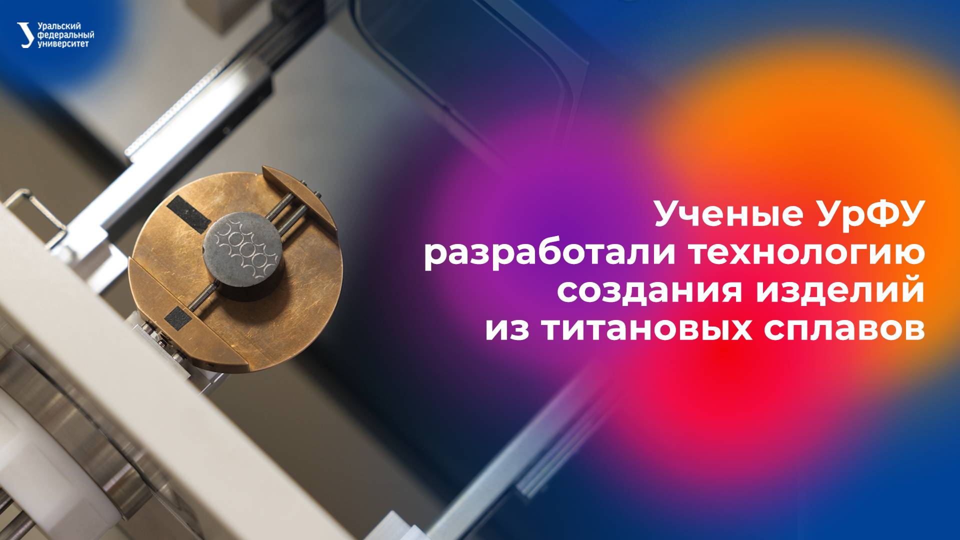 Ученые разработали технологию создания изделий из титановых сплавов