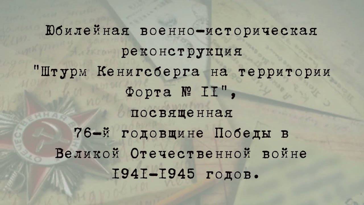 Юбилейная военно-историческая реконструкция "Штурм Кенигсберга на территории форта 11"