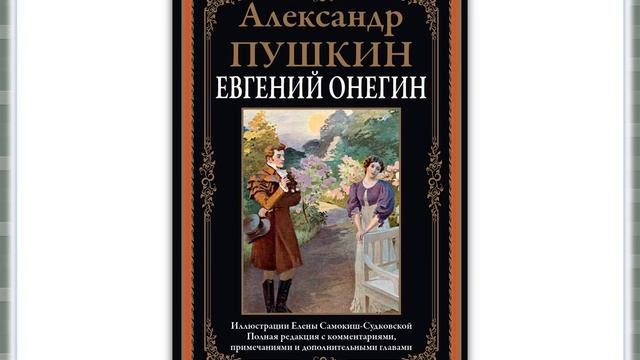 А. С. Пушкин. В тот год осенняя погода...