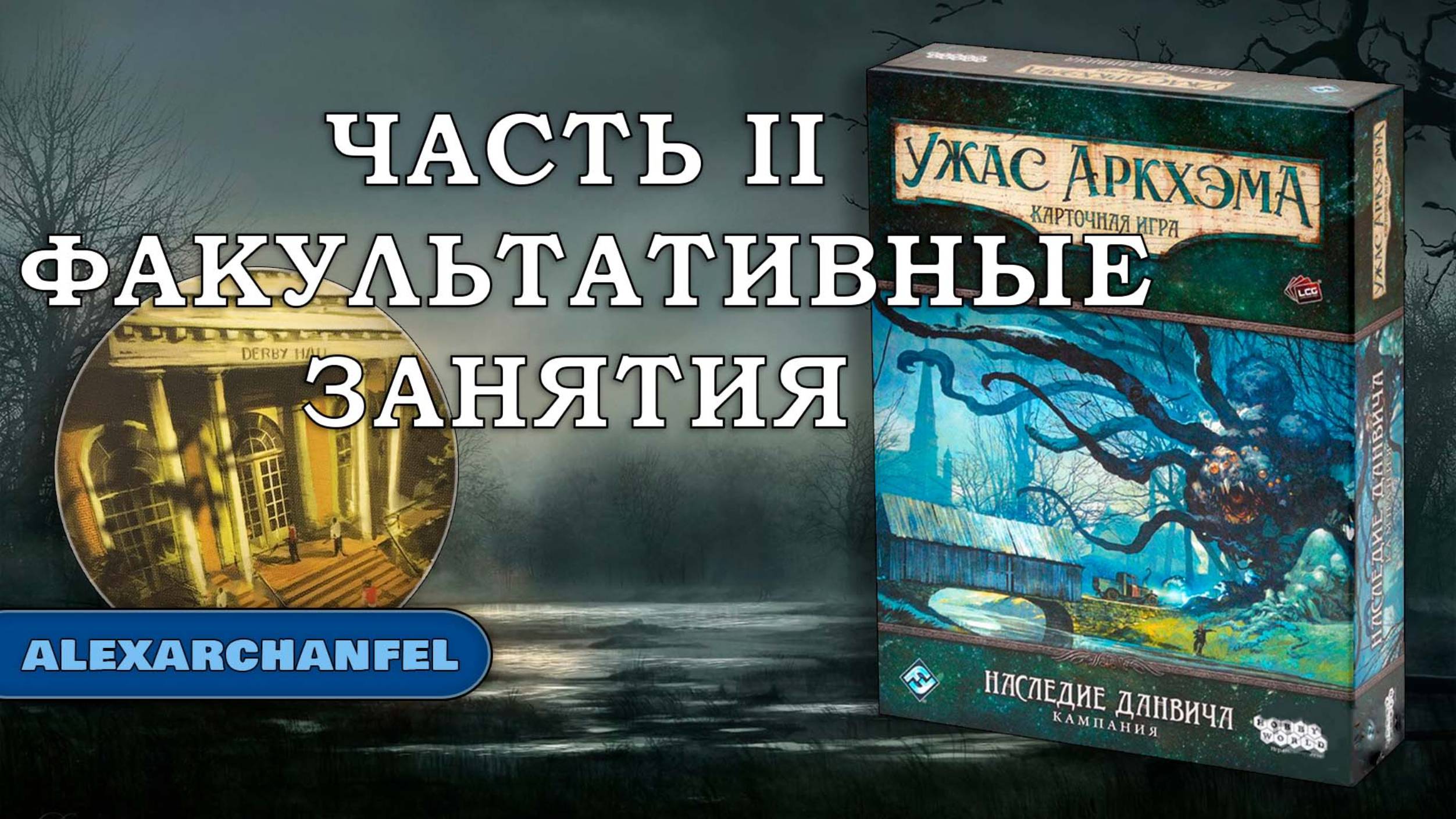 Ужас Аркхэма. Карточная игра с дополнением  Наследие Данвича  сценарий Факультативные Занятия Ч.2