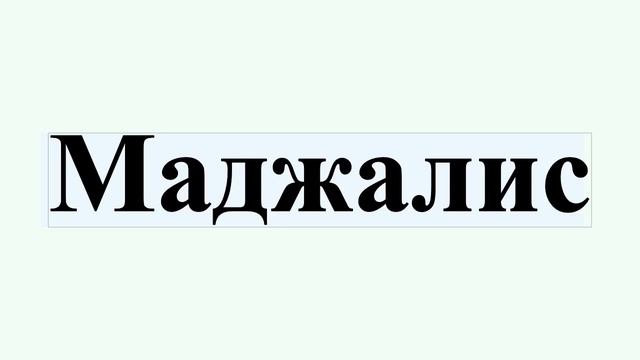 Маджалис