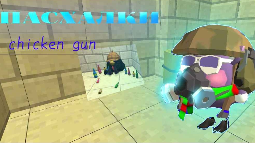 Все пасхалки Chicken Gun обновления 4.3.0.2 #рек