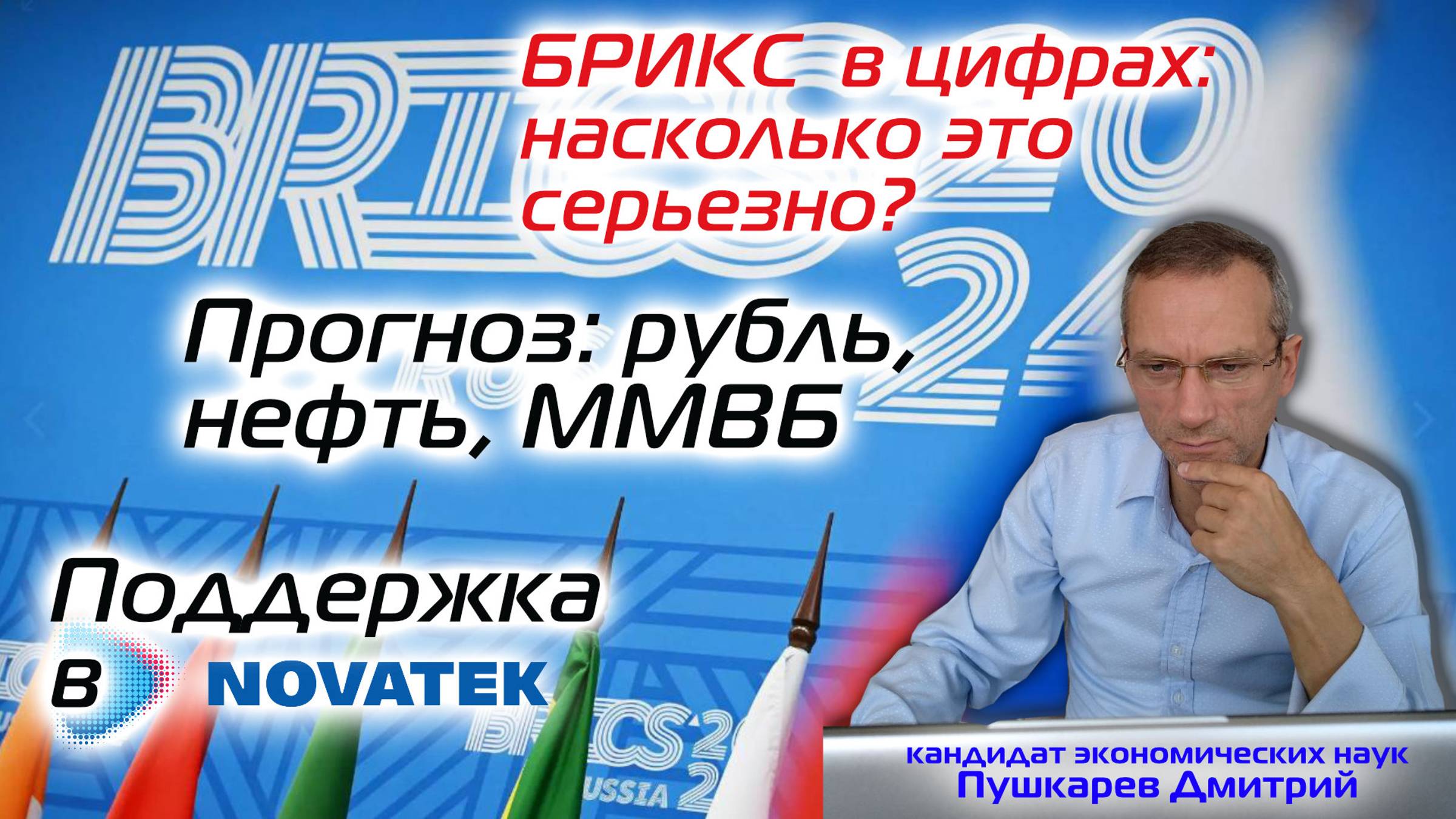 БРИКС в цифрах: насколько это серьезно? | Прогноз: рубль, нефть, ММВБ | Поддержка в НОВАТЭКе