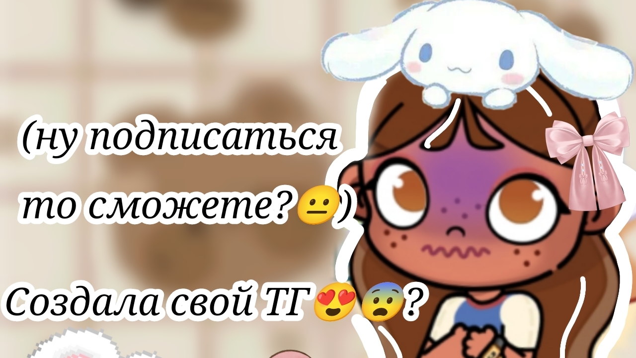 мой ТГ канал🥹