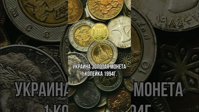 Украина Золотая монета 1 копейка 1994г.