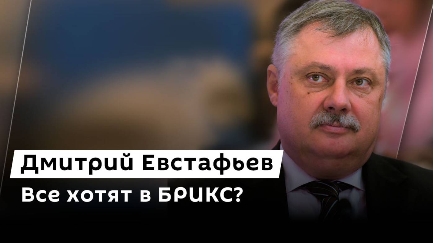 Дмитрий Евстафьев. Ожидания от саммита БРИКС, деньги для Киева, Зеленский против своих