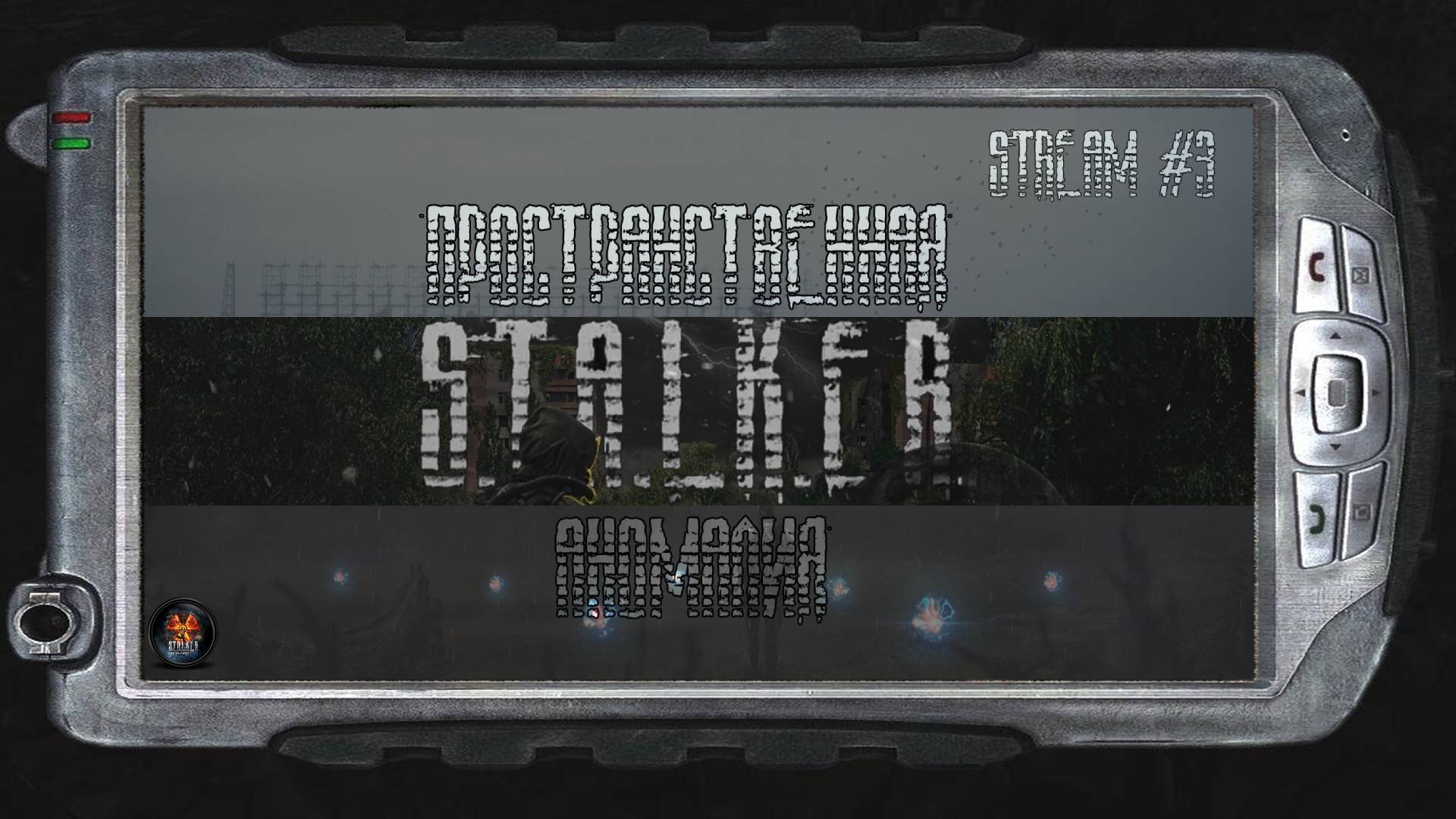 S.T.A.L.K.E.R.:Пространственная Аномалия Стрим #3