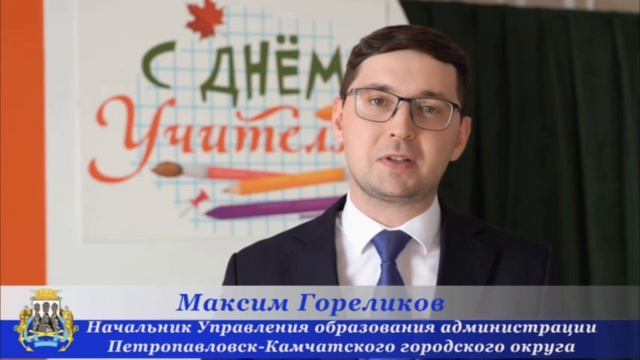04_10_2024_Гореликов поздравление с Днём учителя