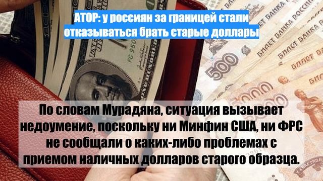 АТОР: у россиян за границей стали отказываться брать старые доллары